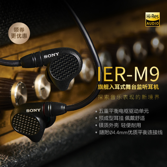 索尼(Sony)耳机(IER-M9)_1