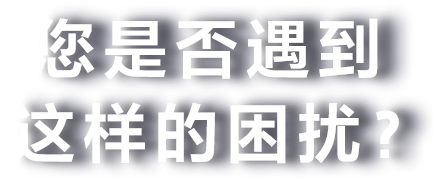 您是否遇到这样的困扰？