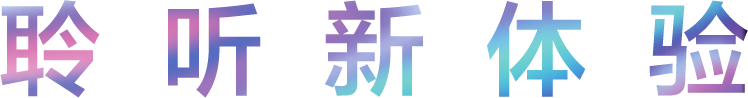 聆听新体验