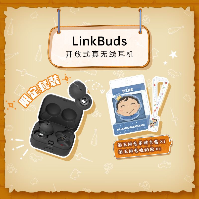 LinkBuds（灰）+【索尼×国王排名】耳机收纳包（波吉款）
