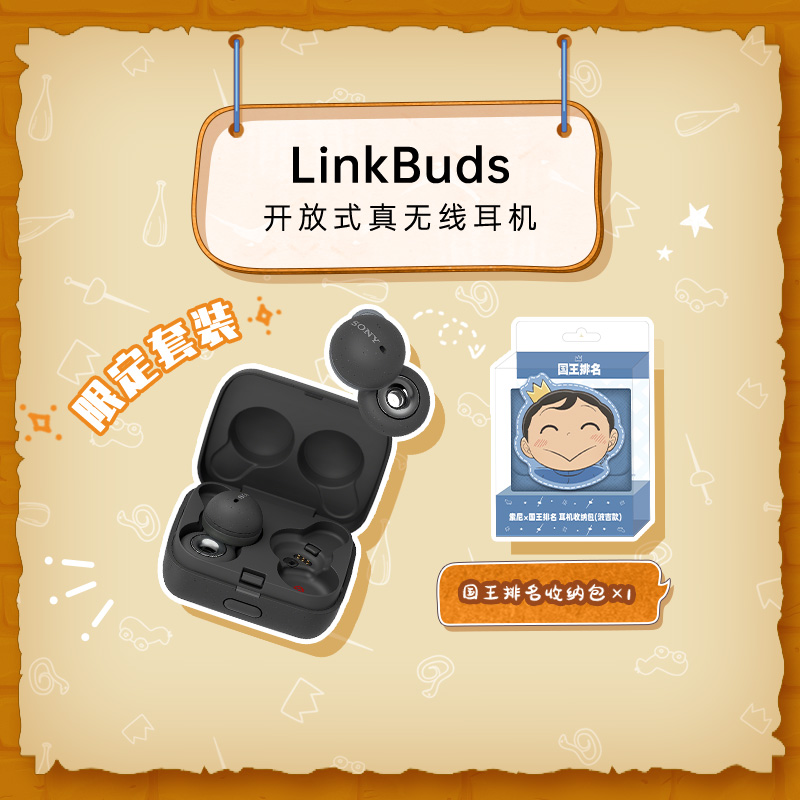 LinkBuds（灰）+【索尼×国王排名】耳机收纳包（波吉款）