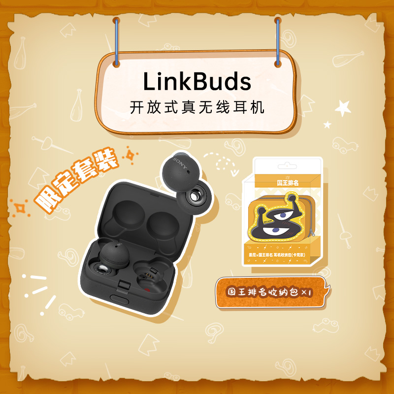 LinkBuds（灰）+【索尼×国王排名】耳机收纳包（卡克款）