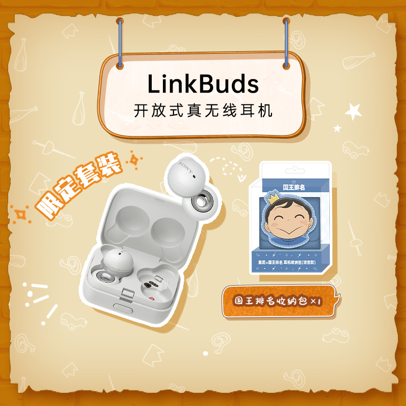 LinkBuds（白）【索尼×国王排名】耳机收纳包（波吉款）