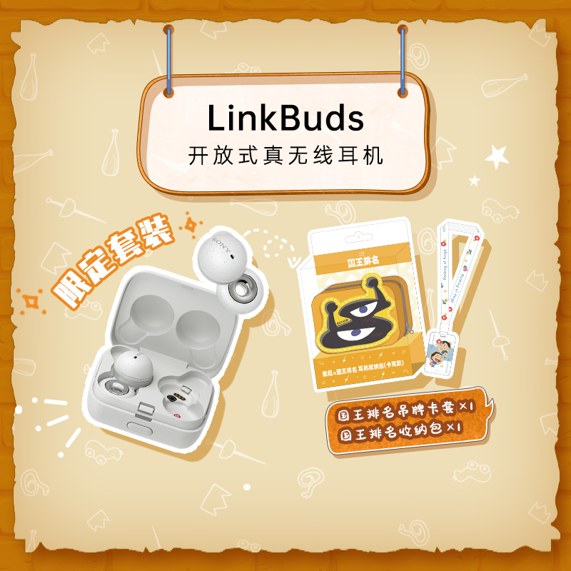 LinkBuds（白）+【索尼×国王排名】耳机收纳包（卡克款）