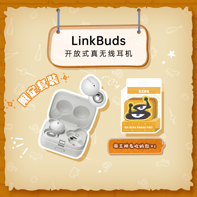 LinkBuds（白）+【索尼×国王排名】耳机收纳包（卡克款）