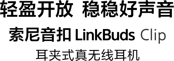 深色背景上显示LinkBuds Clip型号文字的画面