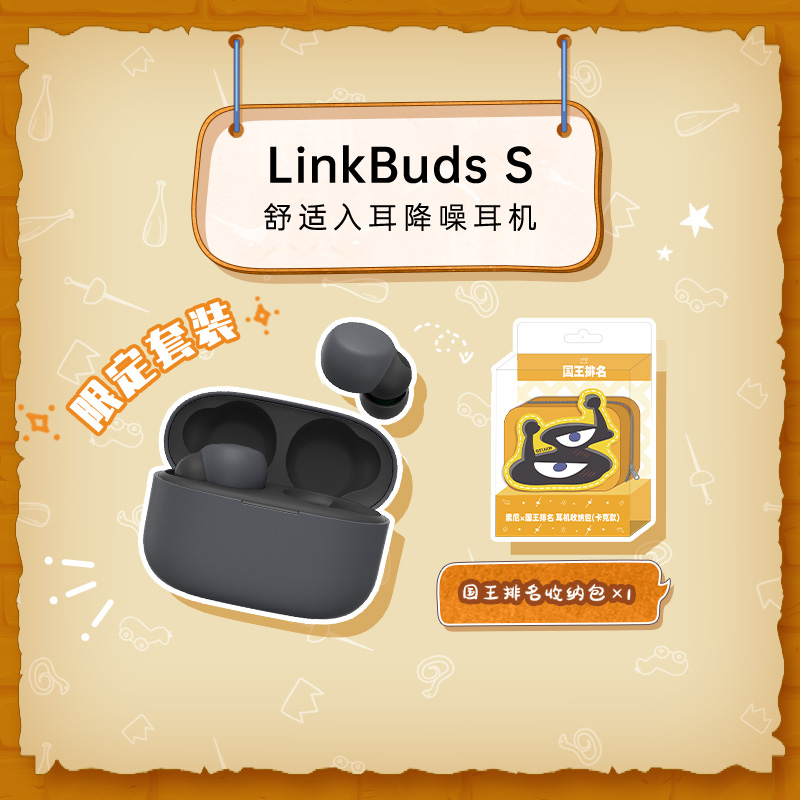 LinkBuds S（黑）+【索尼×国王排名】耳机收纳包（卡克款）