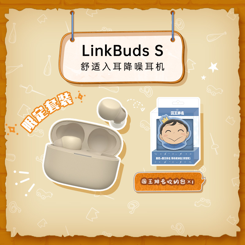 LinkBuds S （淡褐色）+【索尼×国王排名】耳机收纳包（波吉款）