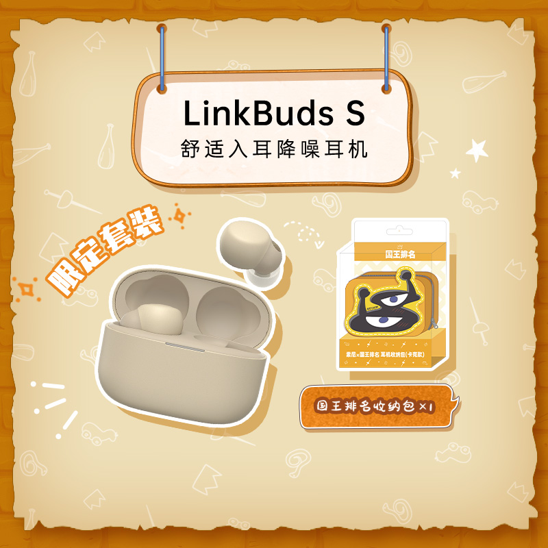 LinkBuds S （淡褐色）+【索尼×国王排名】耳机收纳包（卡克款）