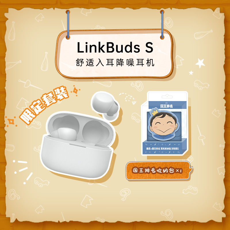 LinkBuds S （白）+【索尼×国王排名】耳机收纳包（波吉款）