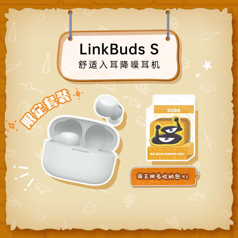 LinkBuds S （白）+【索尼×国王排名】耳机收纳包（卡克款）