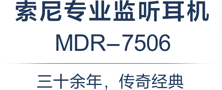 MDR-7506索尼专业监听耳机