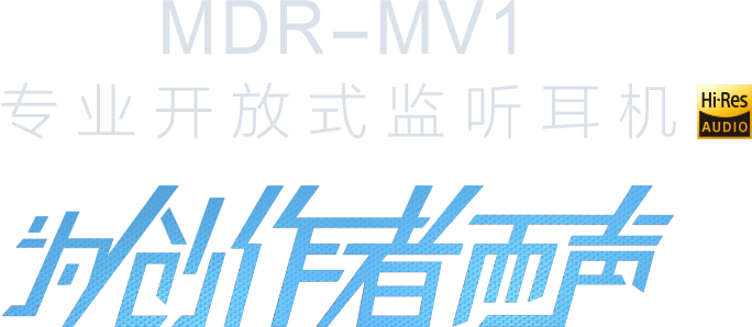 MDR-MV1专业开放式监听耳机