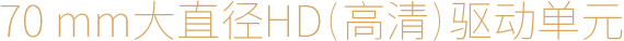 70mm大直径HD（高清）驱动单元