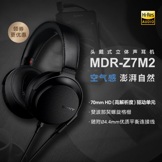 索尼(Sony)耳机(MDR-Z7M2)_1