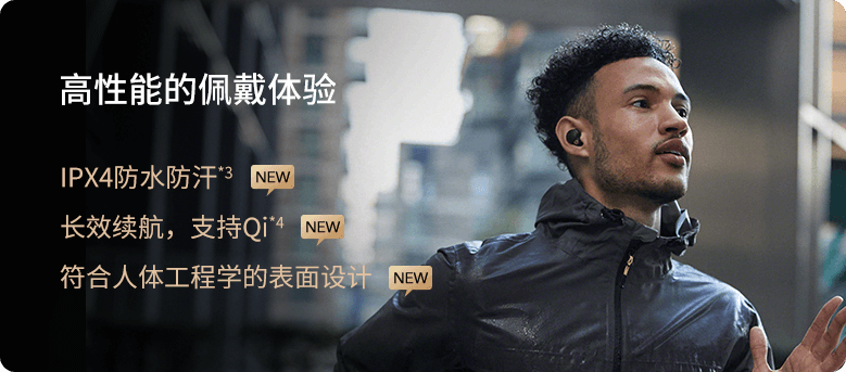高性能的佩戴体验