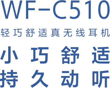 WF-C510轻巧舒适真无线耳机