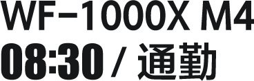 WF-1000x M4 08:30/通勤