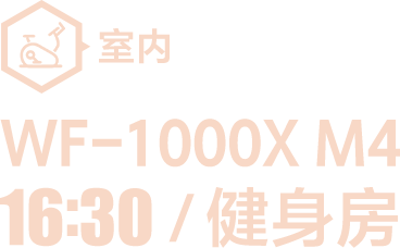 WF-1000x M4 16:30/健身房