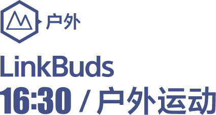 LinkBuds 16:30/户外运动