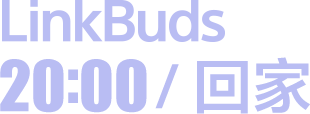 LinkBuds 20:00/回家