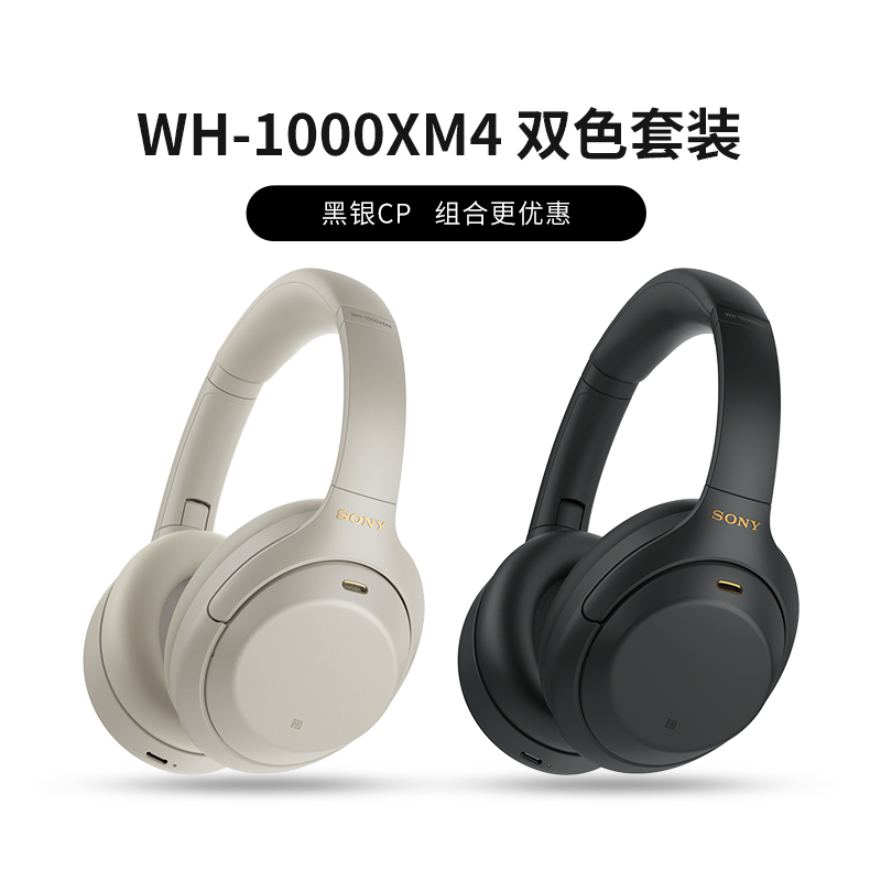 WH-1000XM4 双色套装