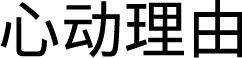 WH-CH520舒适高效头戴式耳机