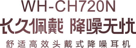 WH-CH720N头戴式降噪蓝牙耳机