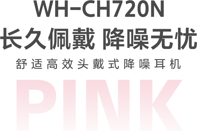 WH-CH720N头戴式降噪蓝牙耳机
