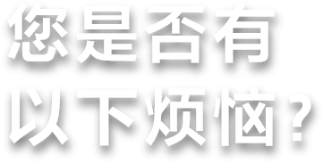 您是否遇到这样的困扰？