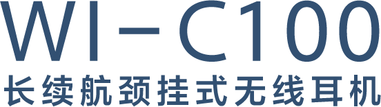 WI-C100长续航颈挂式无线耳机
