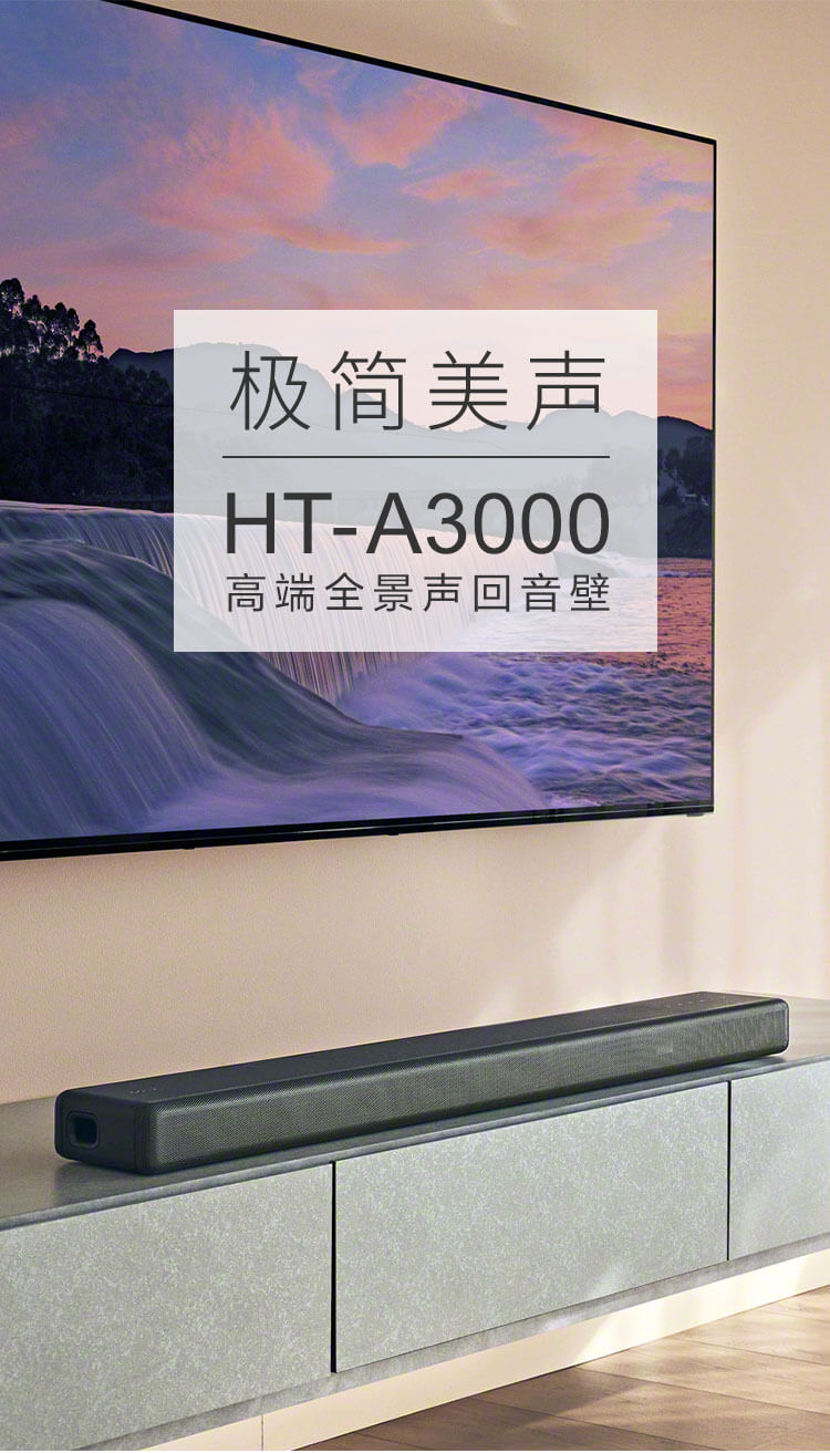 HT-A3000 高端全景声回音壁