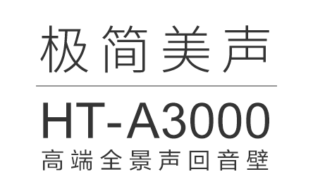 HT-A3000 高端全景声回音壁