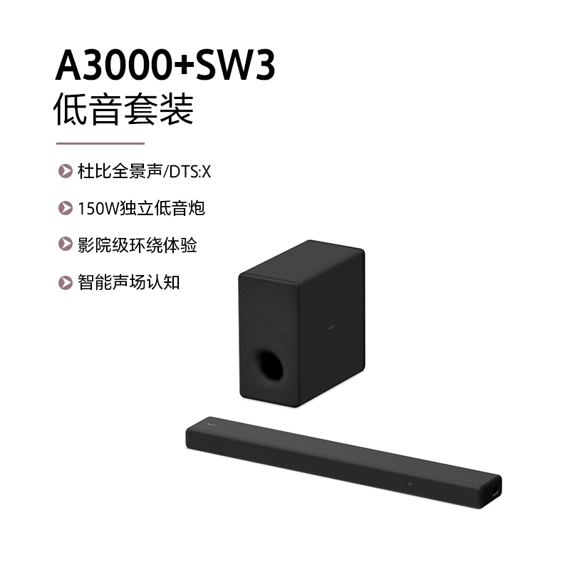 HT-A3000+SW3低音套装