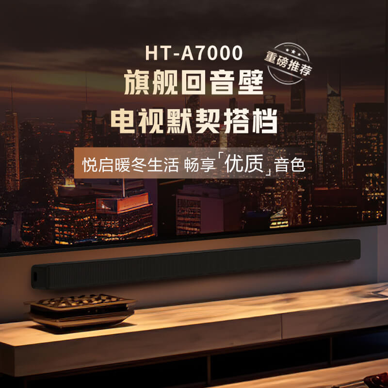 HT-A7000 7.1.2旗舰回音壁 支持360智能穹顶声场