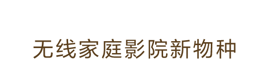 索尼家庭影院Trio
