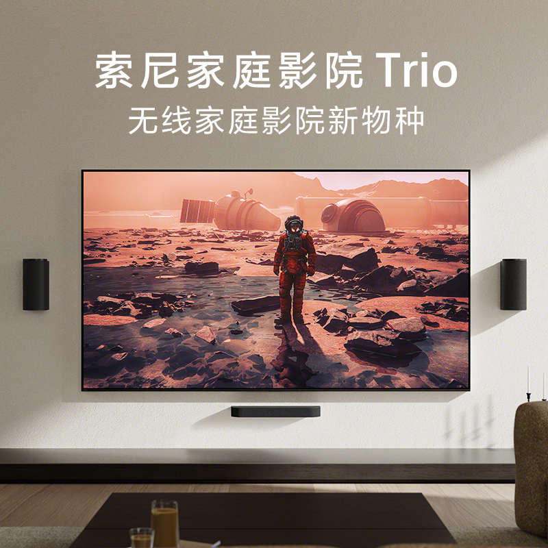 索尼家庭影院Trio 无线家庭影院新物种