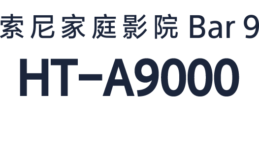 HT-A9000索尼家庭影院