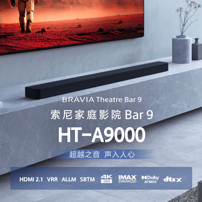 HT-A9000 索尼家庭影院Bar 9