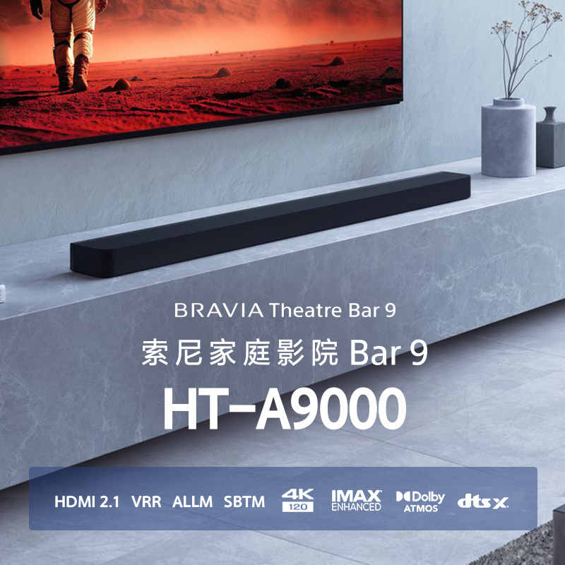 HT-A9000 索尼回音壁