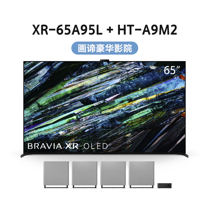 XR-65A95L+HT-A9M2画谛豪华影院