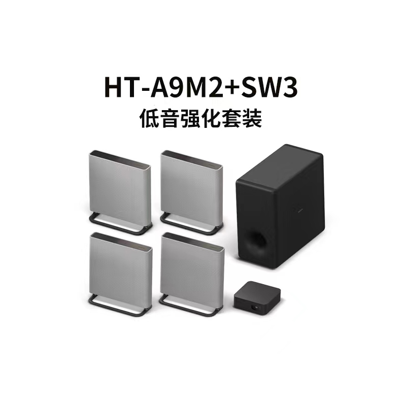 HT-A9M2+SW3低音强化套装