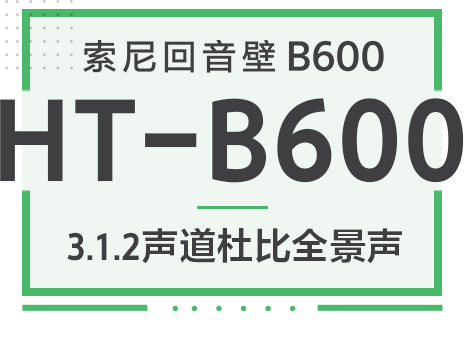 索尼回音壁B600