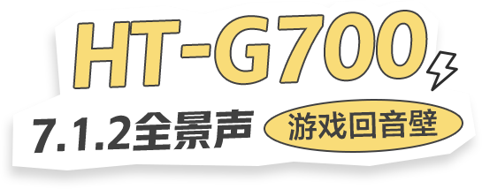 G700回音壁