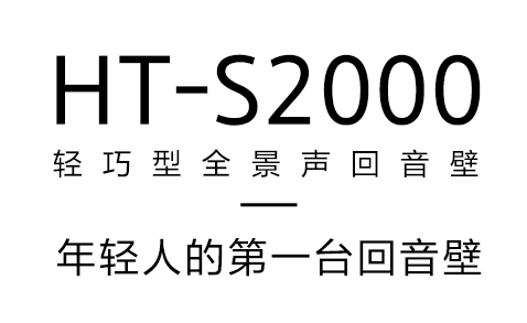HT-S2000 3.1声道杜比全景声精巧型回音壁