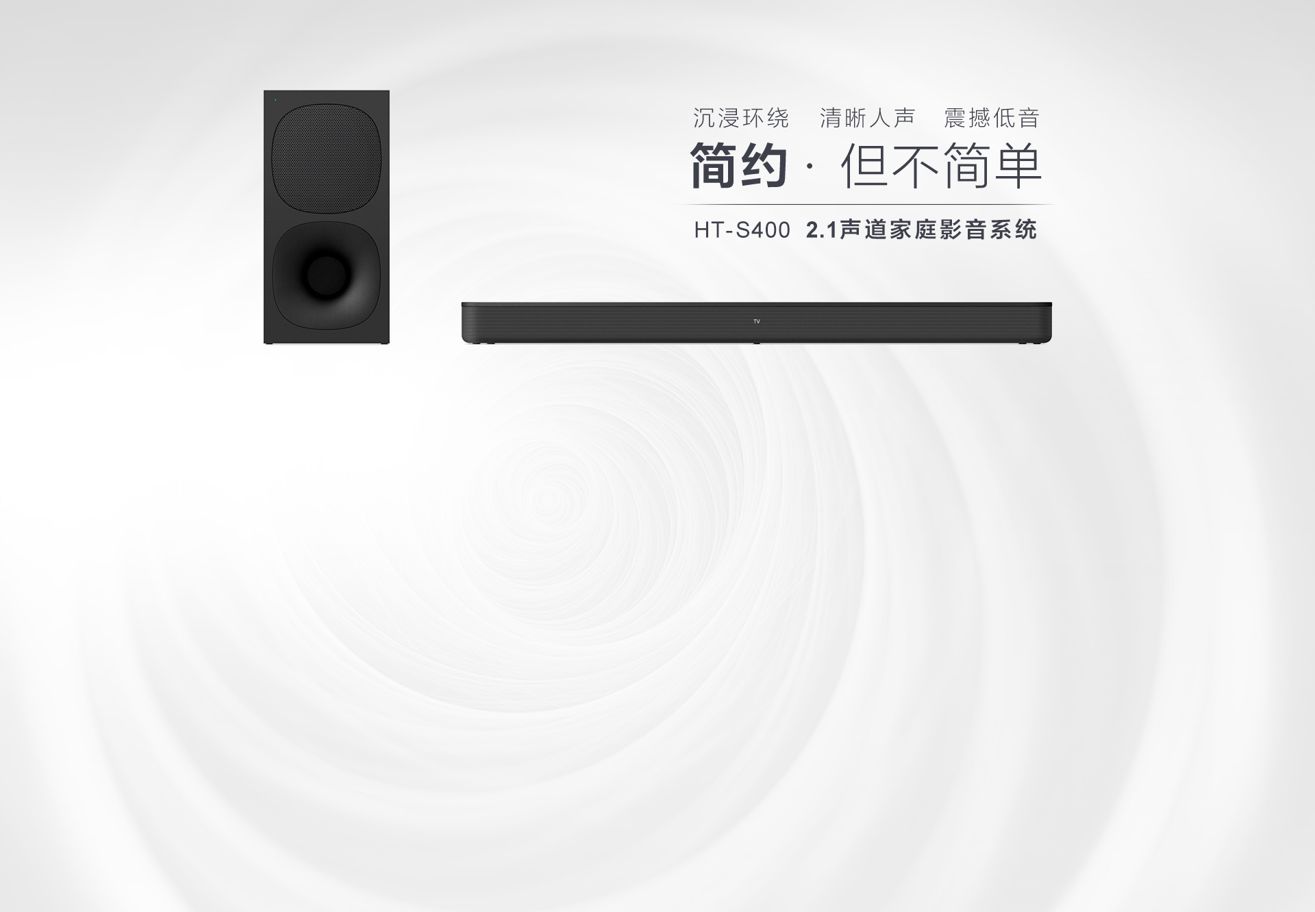 HT-S400 2.1声道家庭影音系统