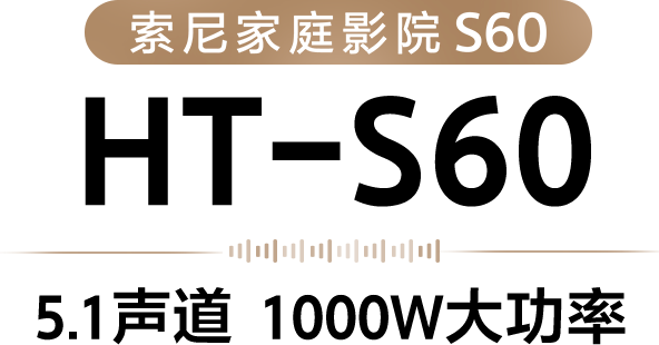 索尼回音壁S60