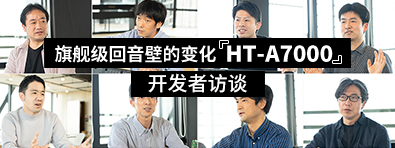 HT-A7000开发者访谈