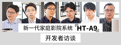 HT-A9开发者访谈