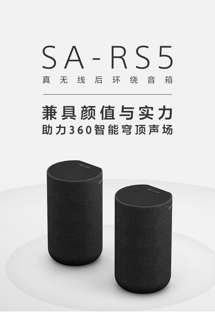SA-RS5 真无线后环绕音箱